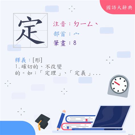 定 意思|漢字:定 (注音:ㄉㄧㄥˋ,部首:宀) 